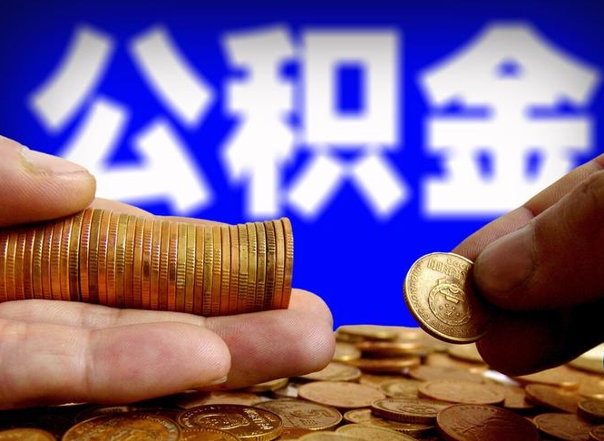 烟台离开一个城市公积金可以全取出来吗（离开一座城市公积金）